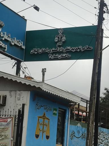 عکس ساختمان شماره 2 دادگاه تجدیدنظر استان گیلان