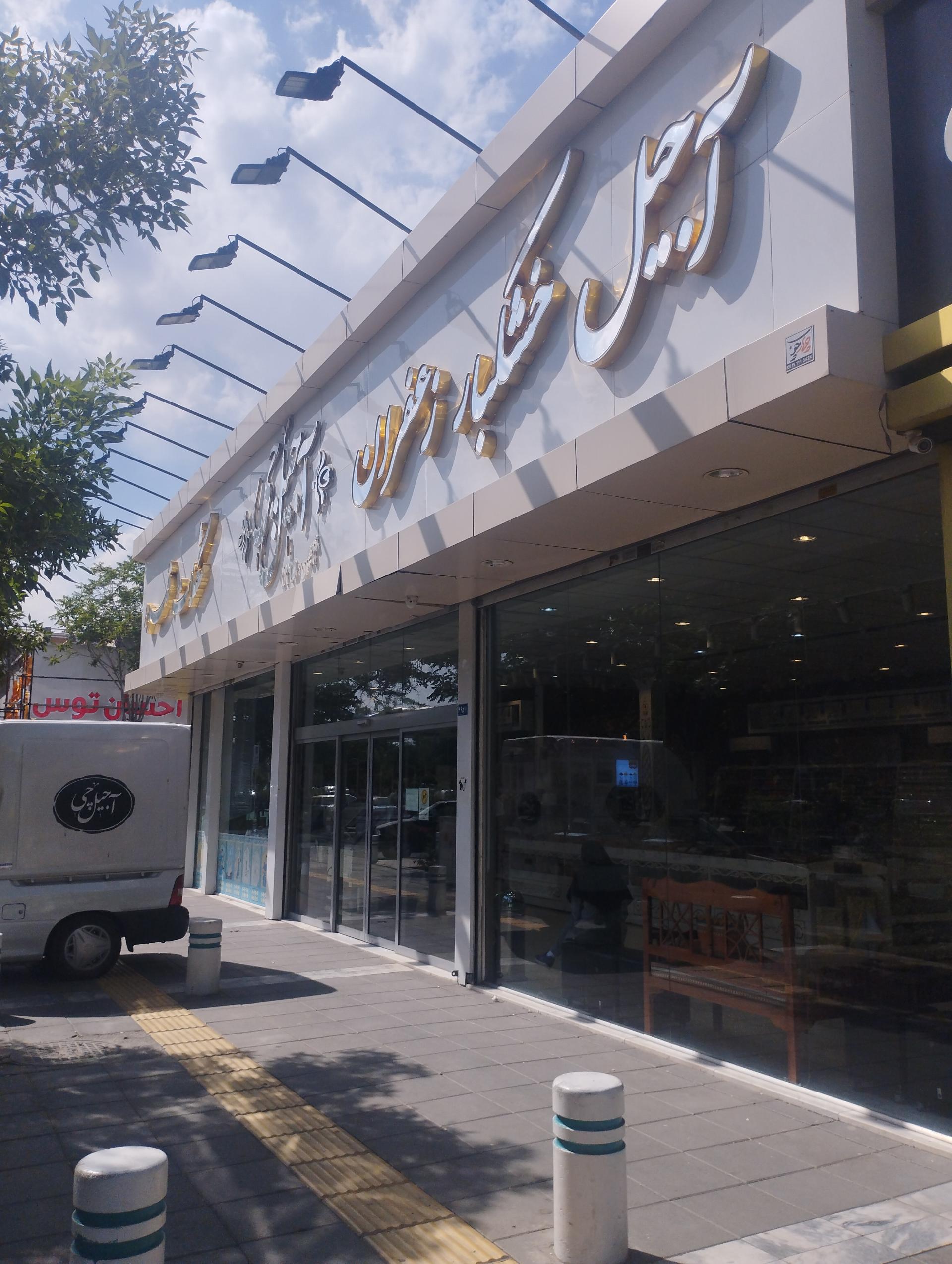 عکس فروشگاه آجیل چی شعبه دانشجو