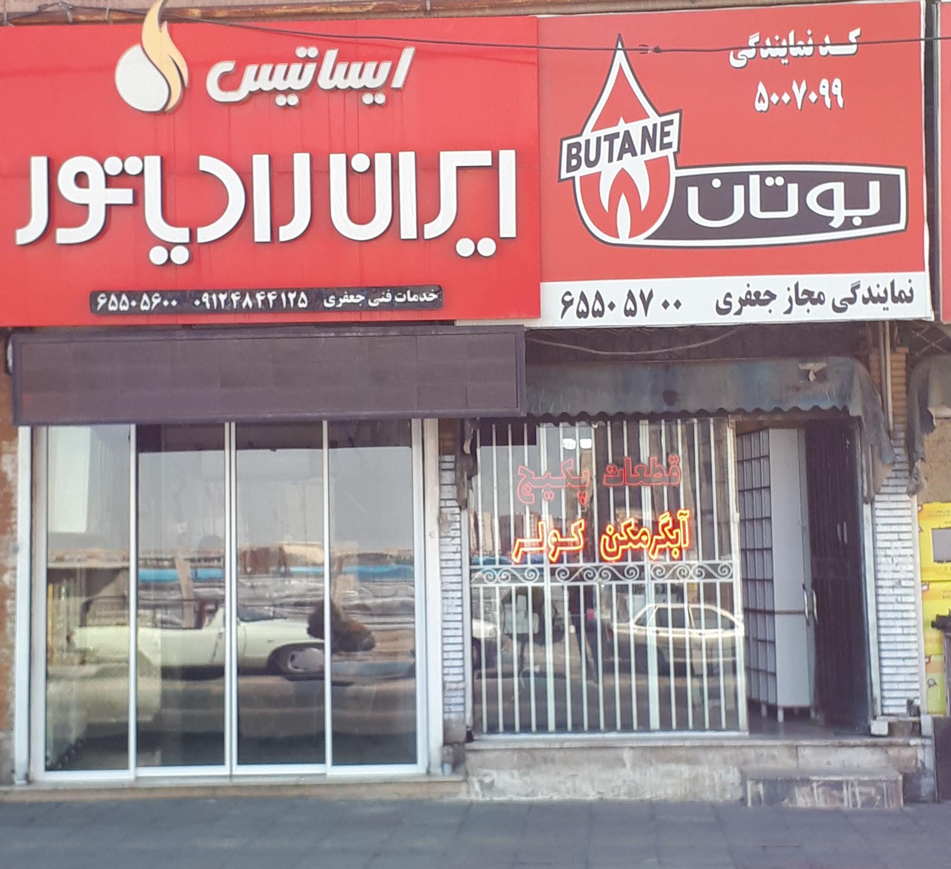 عکس نمایندگی مجاز بوتان و ایران رادیاتور (جعفری)