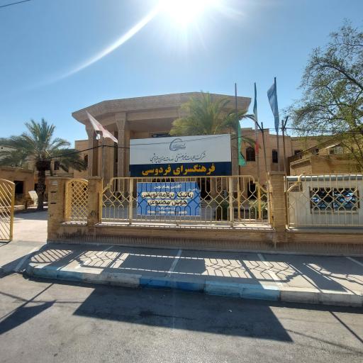 عکس فرهنگسرای فردوسی