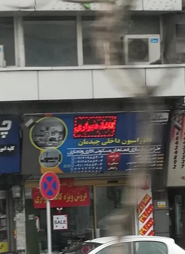 عکس دکوراسیون داخلی چیدمان