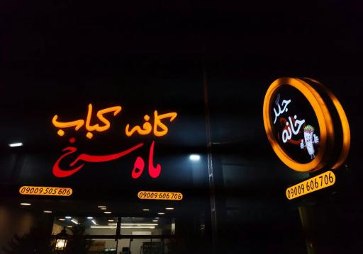 عکس کافه کباب ماه سرخ