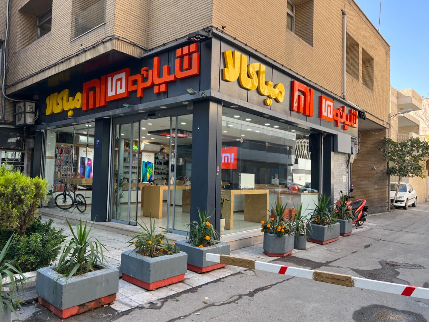 عکس نمایندگی اصلی شیائومی اصفهان میاکالا