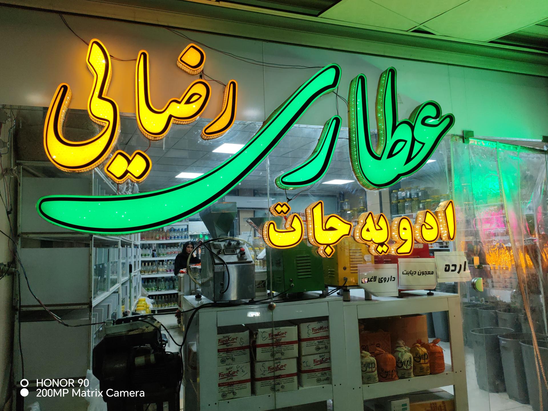 عکس عطاری رضایی