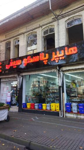 عکس هایپر پلاسکو سیفی