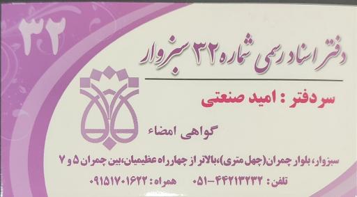 عکس محضر اسناد رسمی 32 سبزوار