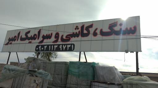 عکس کاشی و سرامیک امیر گلچوب