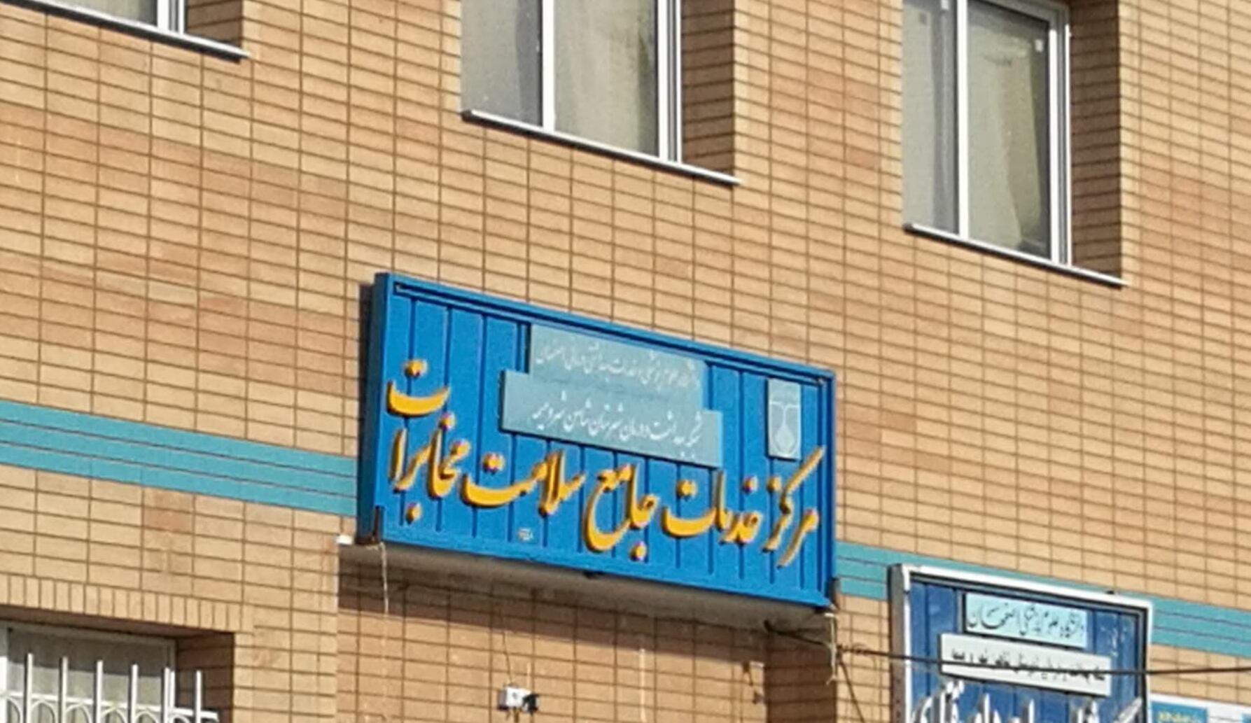 عکس مرکز سلامت مخابرات (شبکه بهداشت)