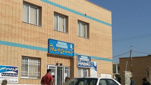 عکس مرکز سلامت مخابرات (شبکه بهداشت)