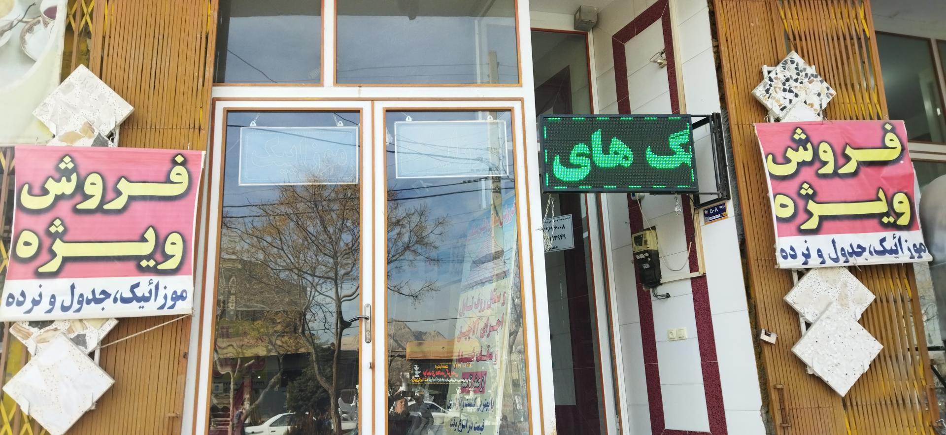 عکس فروشگاه مصالح ساختمانی قائم