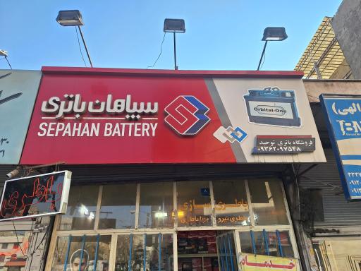 عکس باتری فروشی توحید