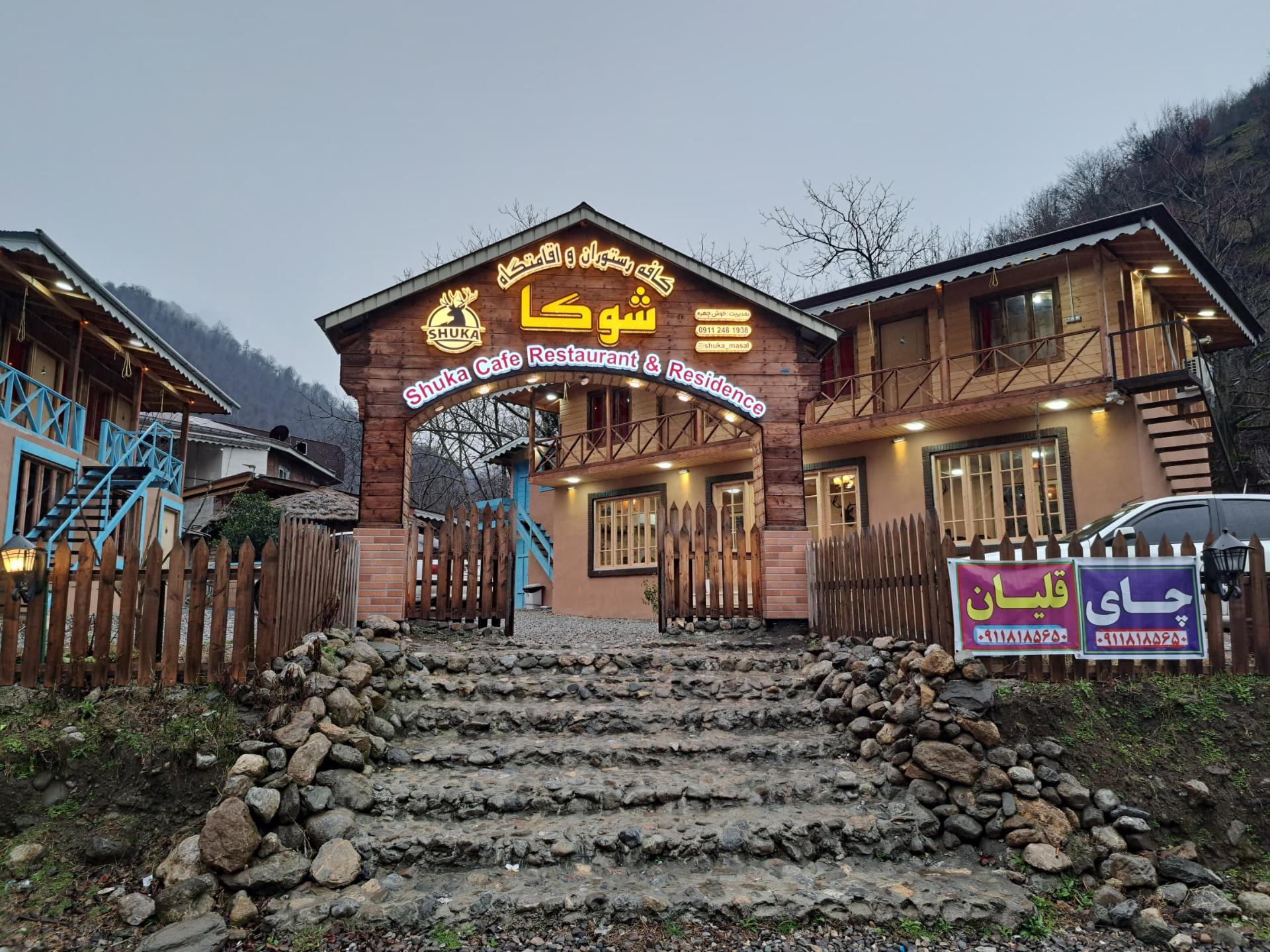 عکس اقامتگاه شوکا