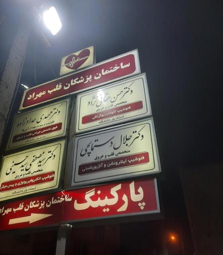 عکس دکتر جلال دستمالچی متخصص قلب و عروق 