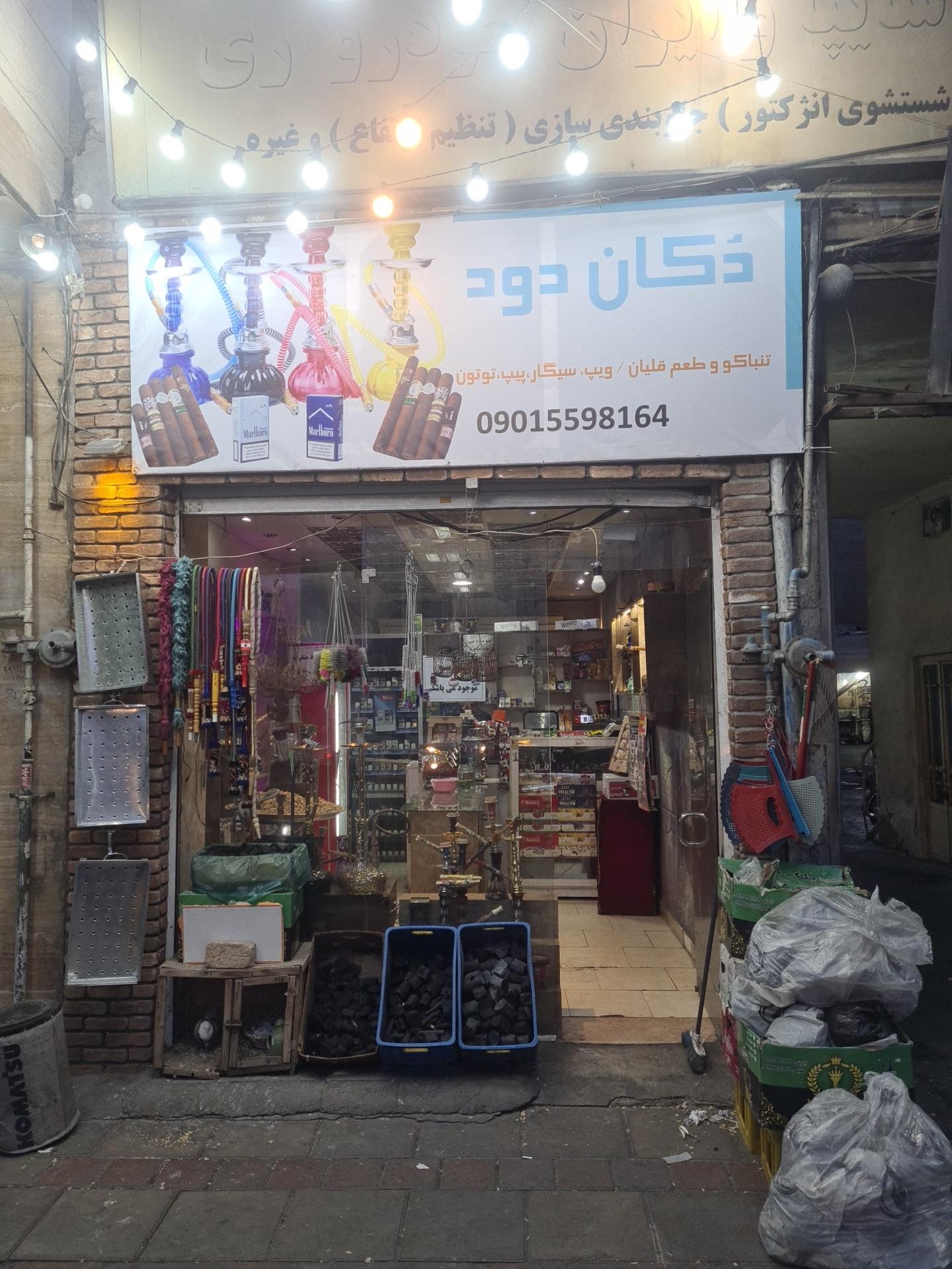 عکس دخانیات سیگار و تنباکو دکان دود