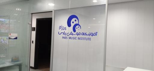 عکس آموزشگاه موسیقی پارس پلاس