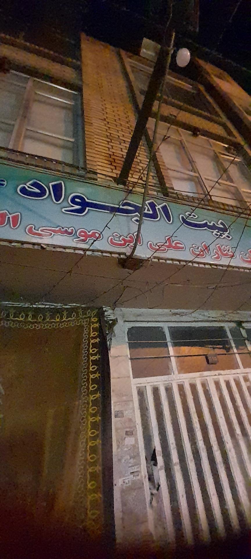 عکس بیت الجواد ع