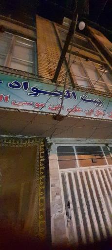 عکس بیت الجواد ع