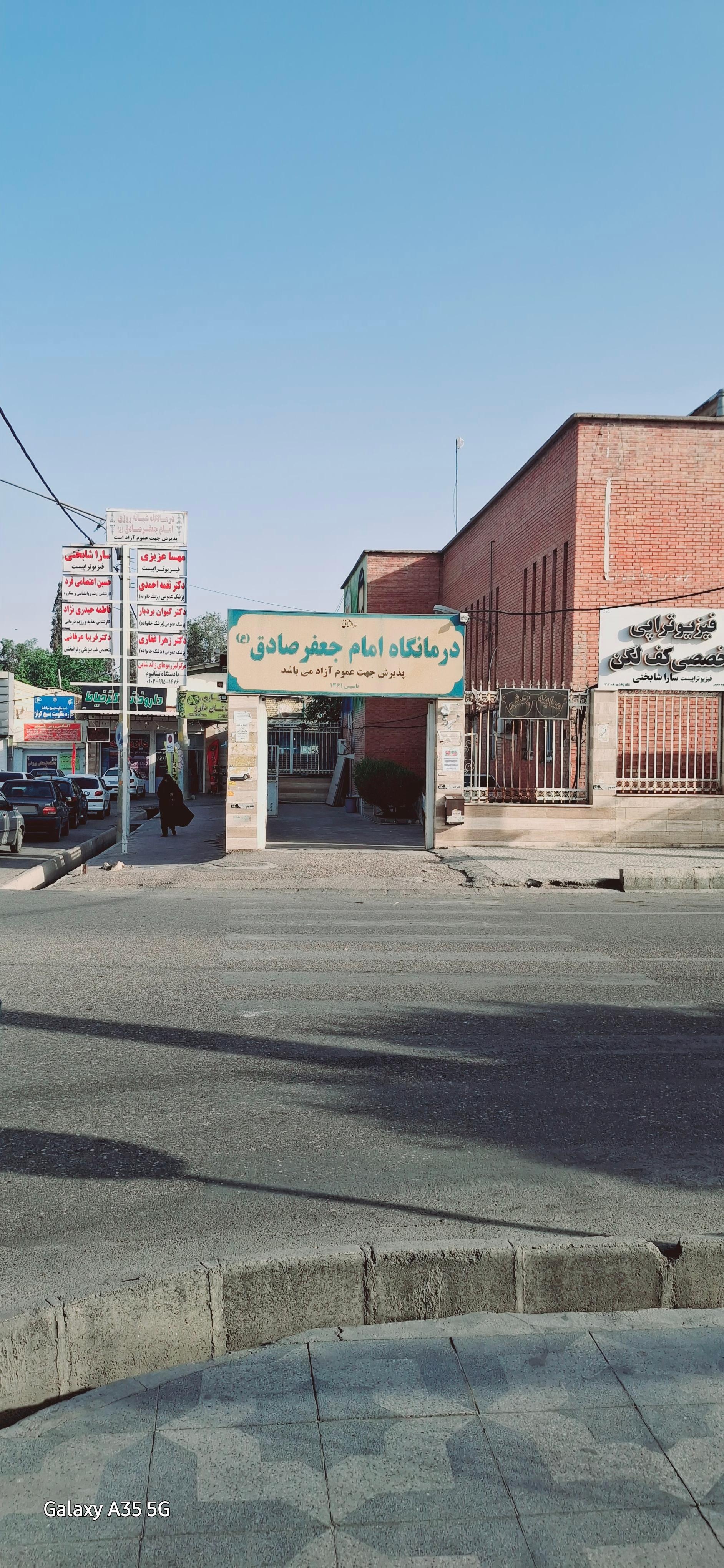 عکس درمانگاه تخصصی امام جعفر صادق