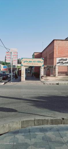 عکس درمانگاه تخصصی امام جعفر صادق