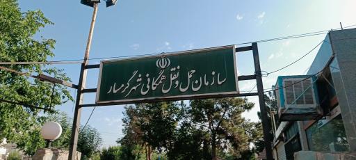 عکس سازمان حمل و نقل همگانی شهر گرمسار