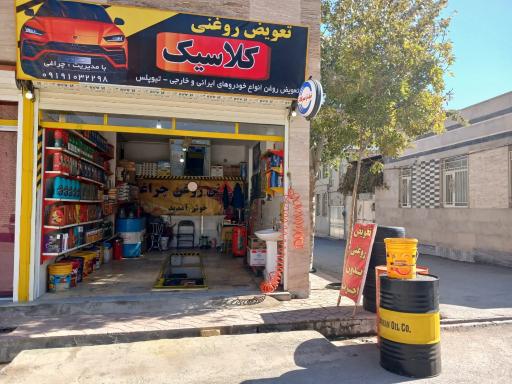 عکس تعویض روغنی کلاسیک (چراغی)