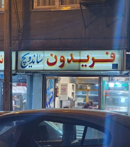 عکس ساندویچ فریدون