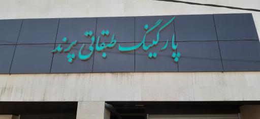 عکس پارکینگ طبقاتی پرند