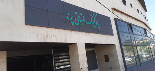 عکس پارکینگ طبقاتی پرند