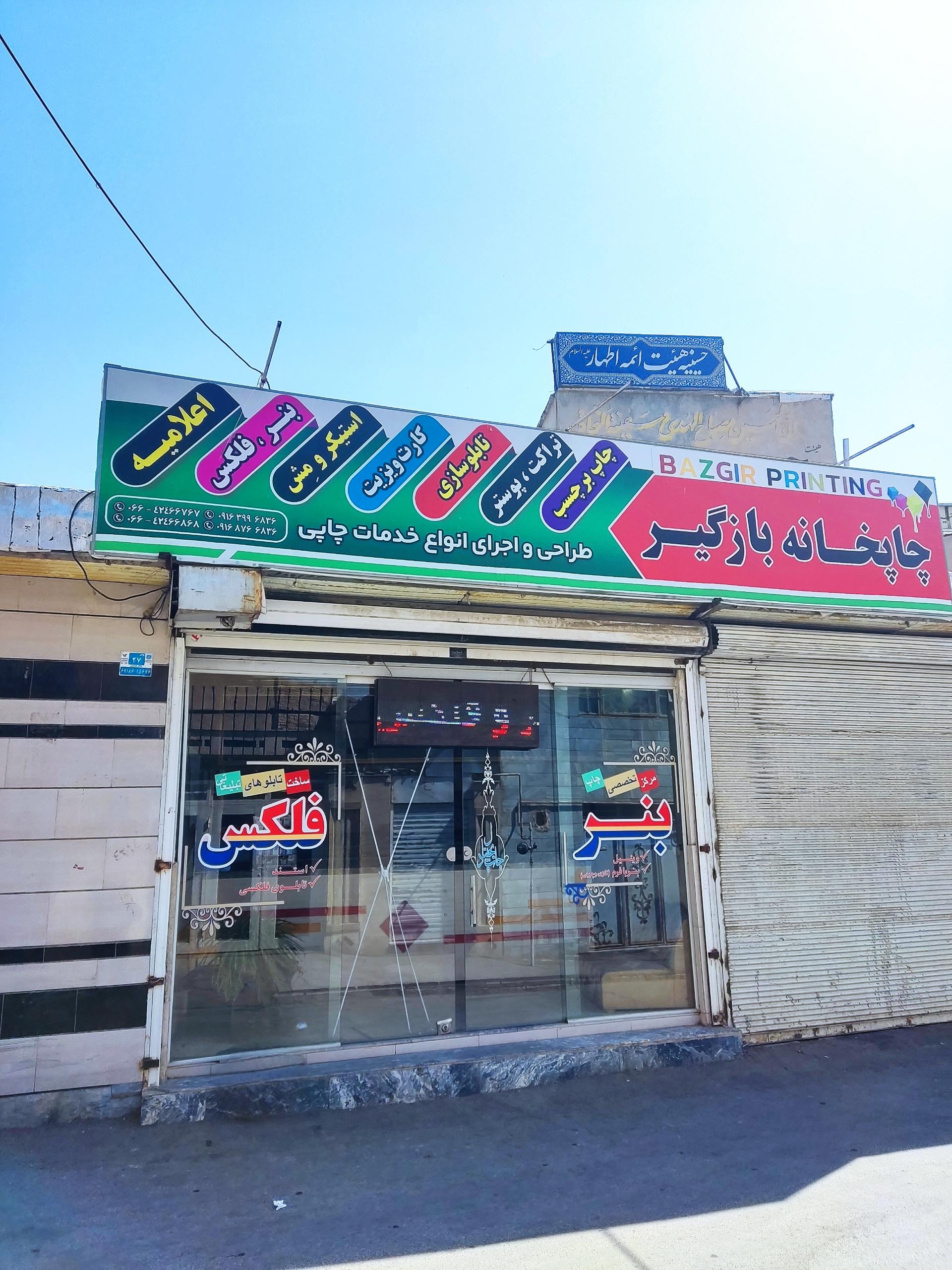 عکس چاپ بنر و تبلیغاتی بازگیر