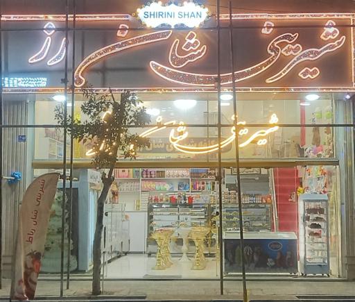 کافه شیرینی شان رز