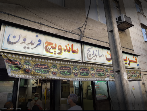 ساندویچ فریدون