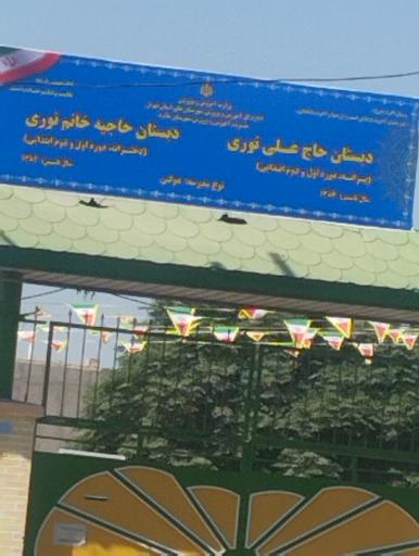 عکس مدرسه دخترانه بانو حاجیه نوری