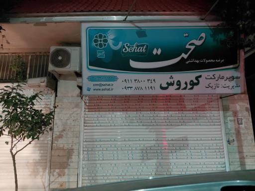 عکس سوپرمارکت کوروش