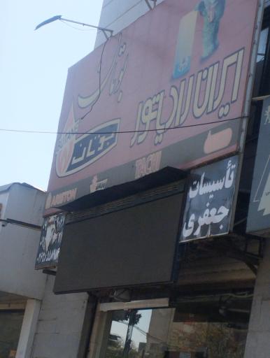 عکس تأسیسات جعفری