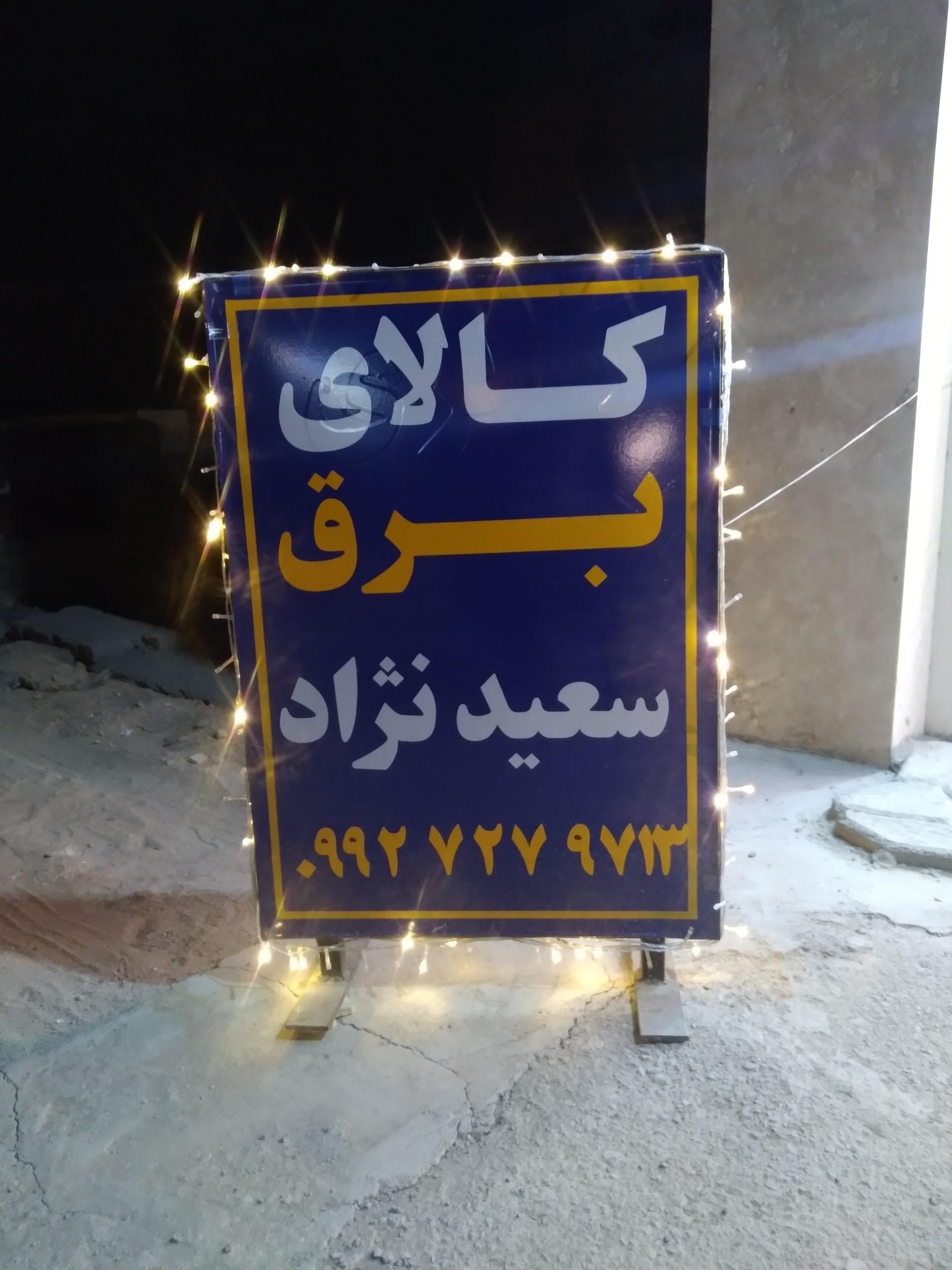 عکس کالای برق سعیدنژاد 