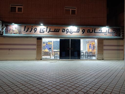 عکس چایخانه وزرا