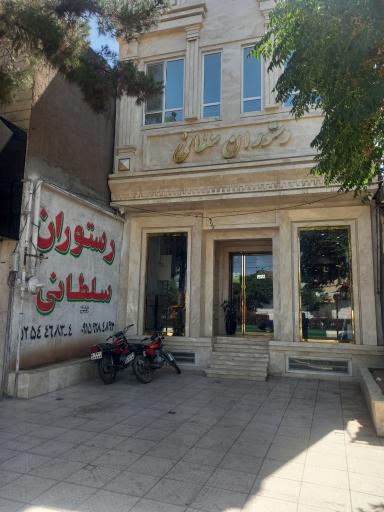 عکس رستوران سلطاني