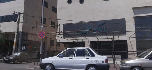 عکس پارکینگ طبقاتی پرند