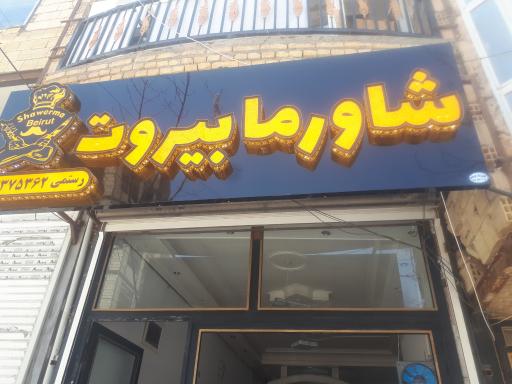 عکس شاورما بیروت