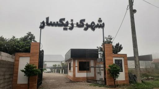 عکس شهرک زیکسار