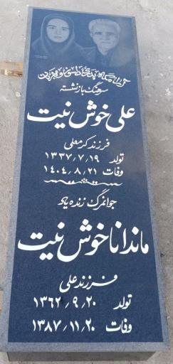 عکس مزار مرحوم علی خوش نیت ودخترش