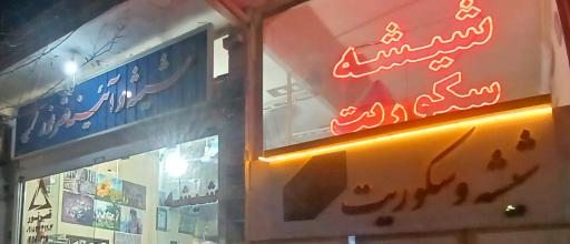 شیشه سکوریت وآیینه قصرنور