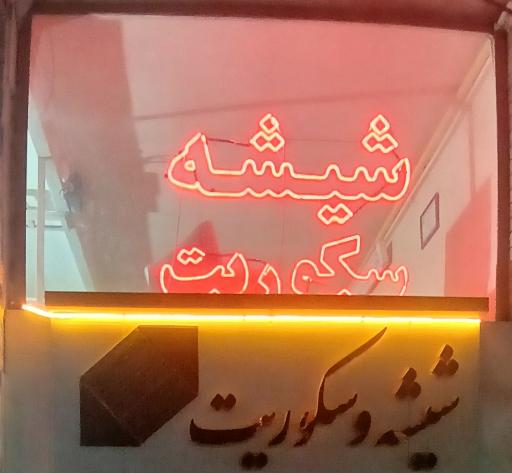 شیشه سکوریت وآیینه قصرنور