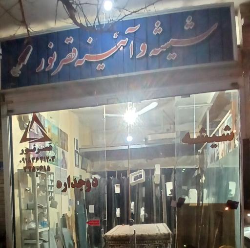 شیشه سکوریت وآیینه قصرنور