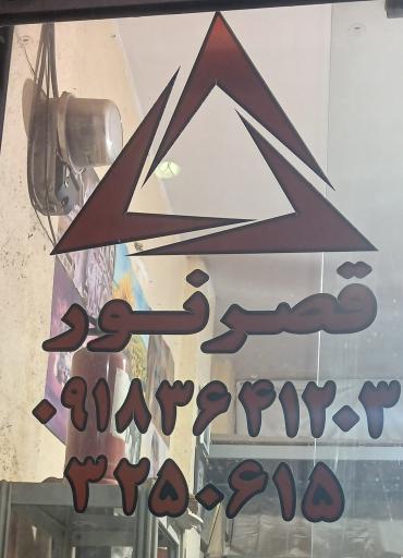 شیشه سکوریت وآیینه قصرنور