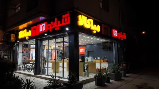 عکس نمایندگی اصلی شیائومی اصفهان میاکالا