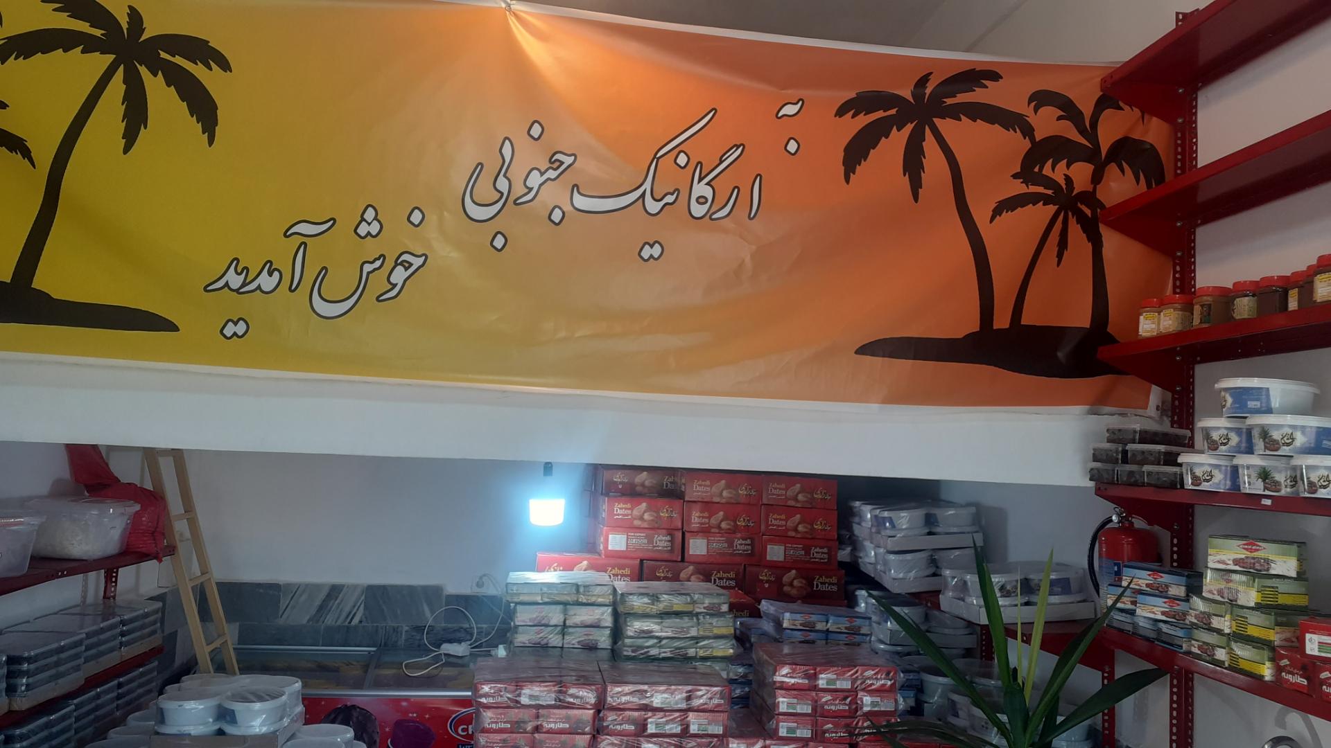 عکس مغازه ارگانیک جنوبی