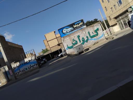 عکس کارواش علیرضا