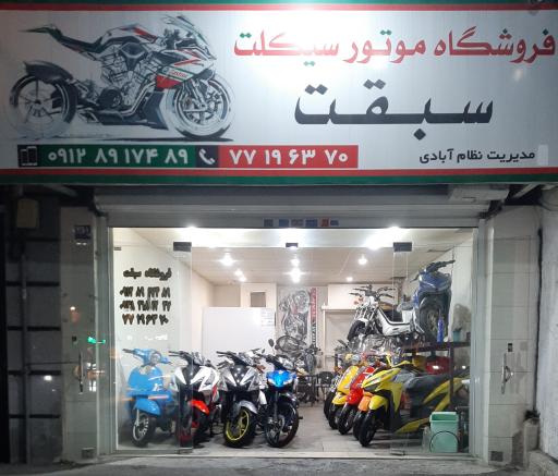 عکس فروشگاه موتورسیکلت سبقت