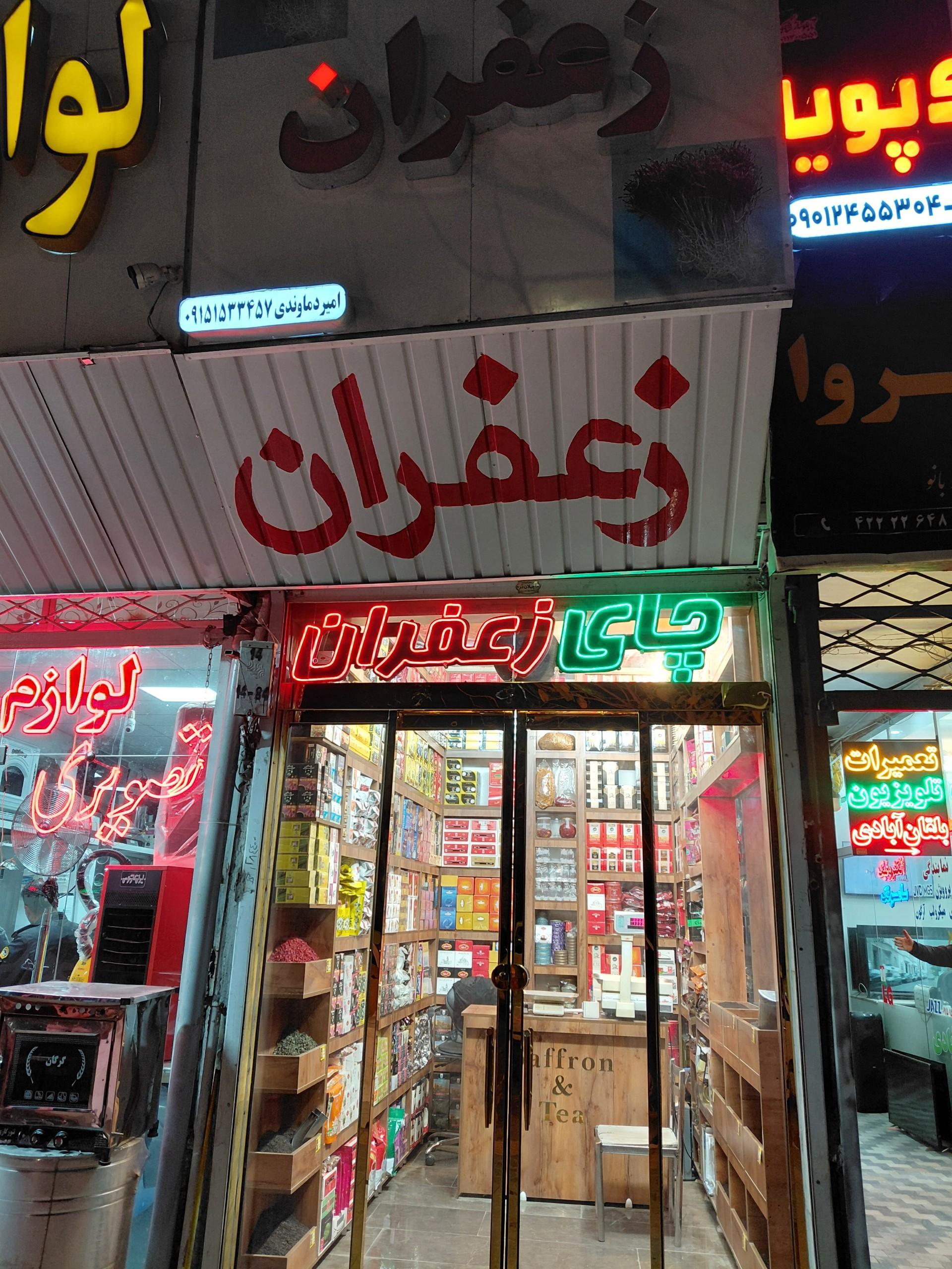 عکس چای و زعفران دماوندی
